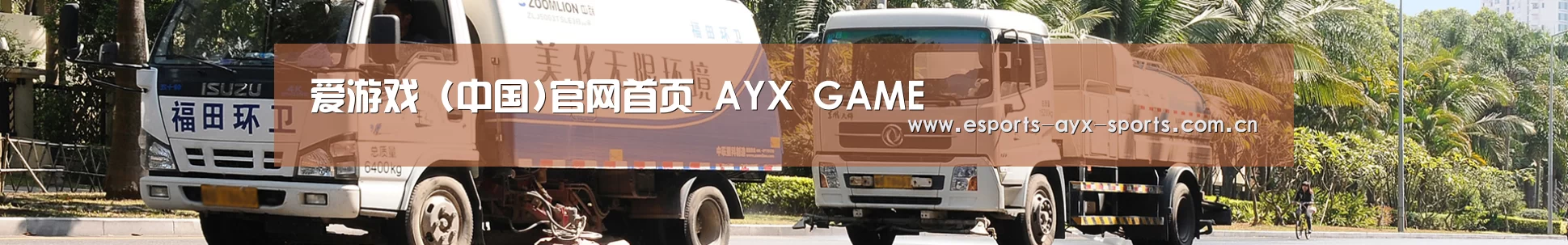 联系爱游戏电竞