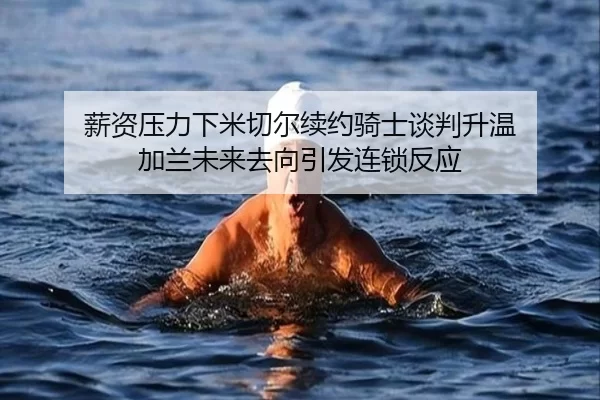 xin-zi-ya-li-xia-mi-qie-er-xu-yue-qi-shi-tan-pan-sheng-wen-jia-lan-wei-lai-qu-xiang-yin-fa-lian-suo-fan-ying-2-922.jpg
