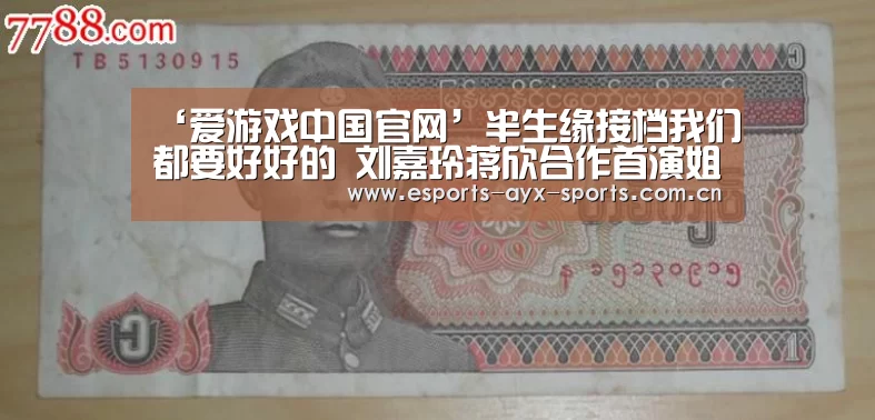 ‘爱游戏中国官网’半生缘接档我们都要好好的 刘嘉玲蒋欣合作首演姐妹花(图1)